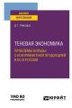 Теневая экономика. Проблемы борьбы с контрафактной продукцией в ес и России. Учебное пособие для вузов