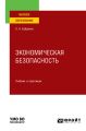 Экономическая безопасность. Учебник и практикум для вузов