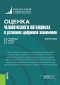 Оценка человеческого потенциала в условиях цифровой экономики