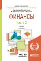 Финансы в 2 ч. Часть 2 5-е изд., пер. и доп. Учебник для вузов