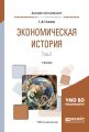 Экономическая история в 2 т. Том 2. Учебник для вузов