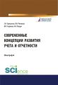 Современные концепции развития учета и отчетности