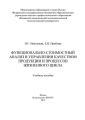 Функционально-стоимостный анализ в управлении качеством продукции и процессов жизненного цикла