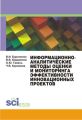 Информационно-аналитические методы оценки и мониторинга эффективности инновационных проектов