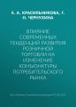 Влияние современных тенденций развития розничной торговли на изменение конъюнктуры потребительского рынка