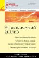 Экономический анализ. Учебное пособие