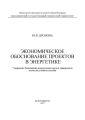 Экономическое обоснование проектов в энергетике