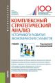 Комплексный стратегический анализ устойчивого развития экономических субъектов