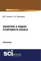 Аналитика и модель устойчивости бизнеса