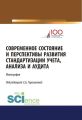 Современное состояние и перспективы развития стандартизации учета, анализа и аудита