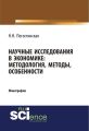 Научные исследования в экономике: методология, методы, особенности