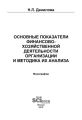 Основные показатели финансово-хозяйственной деятельности организации и методика их анализа