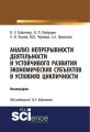 Анализ непрерывности деятельности и устойчивого развития экономических субъектов в условиях цикличности