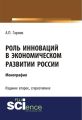 Роль инноваций в экономическом развитии России