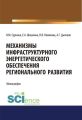 Механизмы инфраструктурного энергетического обеспечения регионального развития