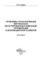 Проблемы трансформации вертикально-интегрированных компаний: сетевизация и инновационное развитие