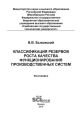 Классификация резервов роста качества функционирования производственных систем