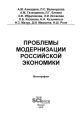 Проблемы модернизации российской экономики