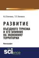 Развитие въездного туризма и его влияние на экономику территории