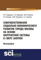 Совершенствование социально-экономического развития города Москвы на основе контрактной системы в сфере закупок