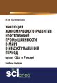 Эволюция экономического развития нефтегазовой промышленности в мире в индустриальный период (опыт США и России)