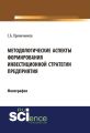 Методологические аспекты формирования инвестиционной стратегии предприятия