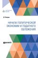 Начала политической экономии и податного обложения