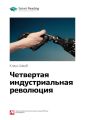 Ключевые идеи книги: Четвертая индустриальная революция. Клаус Шваб