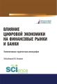 Влияние цифровой экономики на финансовые рынки и банки