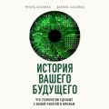 История вашего будущего. Что технологии сделают с вашей работой и жизнью