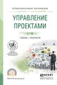 Управление проектами. Учебник и практикум для СПО