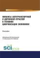 Финансы автотранспортной и дорожной отраслей в условиях цифровизации экономики