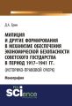 Милиция и другие формирования в механизме обеспечения экономической безопасности Советского государства в период 1917–1941 гг.