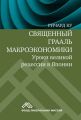 Священный Грааль макроэкономики. Уроки великой рецессии в Японии