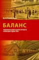 Баланс. Экономический анализ проекта «Немецкое единство»