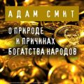 О природе и причинах богатства народов