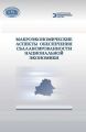 Макроэкономические аспекты обеспечения сбалансированности национальной экономики