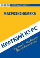 Макроэкономика. Краткий курс