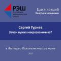 Лекция №03 «Сергей Гуриев. Зачем нужна макроэкономика?»