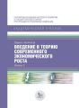 Введение в теорию современного экономического роста. Книга 2