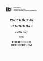 Российская экономика в 2001 году. Тенденции и перспективы. Том 2