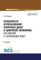 Особенности использования наличных денег в цифровой экономике: российский и зарубежный опыт