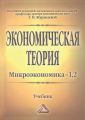 Экономическая теория. Микроэкономика–1, 2. Мезоэкономика