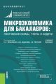 Микроэкономика для бакалавров: логические схемы, тесты и задачи