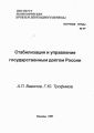 Стабилизация и управление государственным долгом России