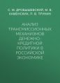 Анализ трансмиссионных механизмов денежно-кредитной политики в российской экономике