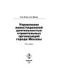 Управление инвестиционной деятельностью строительных организаций города Москвы