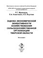 Оценка экономической эффективности хозяйствования сельскохозяйственной организации Тверской области