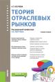 Теория отраслевых рынков. Учебное пособие