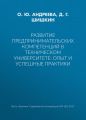 Развитие предпринимательских компетенций в техническом университете: опыт и успешные практики